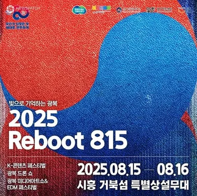 시흥 거북섬서‘2025 리부트 815’ 문화 축제 열려