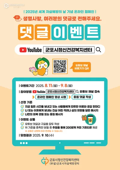 군포시, 세계 자살예방의 날 기념 온라인 캠페인 진행