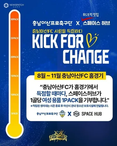 충남아산FC, 골 득점마다 여성용품 기부하는 'KICK FOR CHANGE' 시작