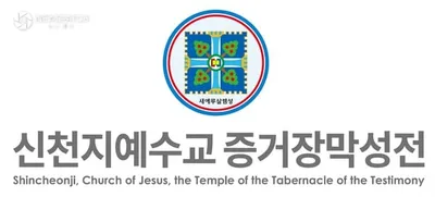 신천지예수교회, JTBC 보도 반박 성명