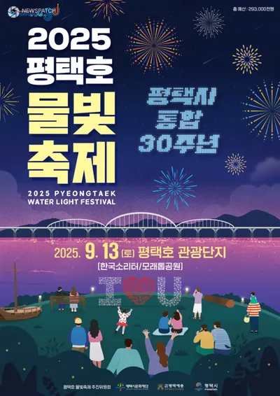 '평택호 물빛축제' 9월 13일 개막
