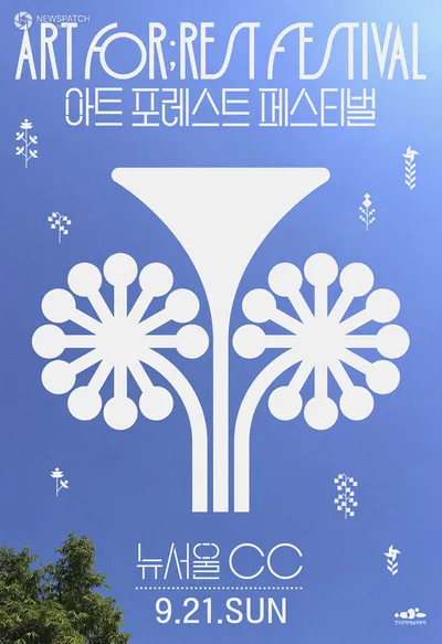 ‘2025 아트 포레스트 페스티벌’ 골프장서 펼치는 이색 야외 음악회