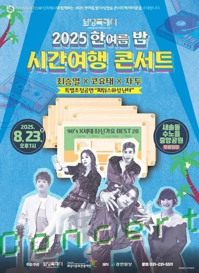 화성특례시‘2025 한여름 밤 시간여행 콘서트’ 8월 23일 개최