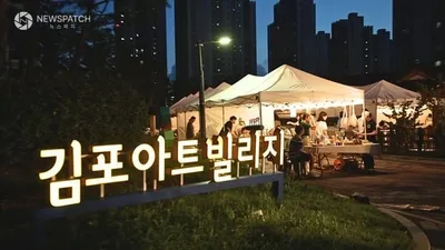 김포아트빌리지 8.15~16 ｢한옥, 별빛 마실｣ 성황리에 성료