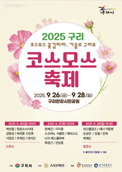 구리시, 수도권 최대 코스모스 축제 개최. . .서영은, 마이진, 파스텔걸즈, 손승연, 한혜진 외