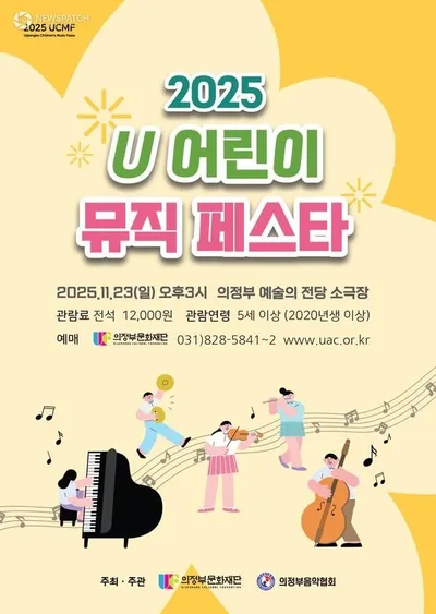 2025 U 어린이 뮤직 페스타'  11.23(일), 의정부예술의전당 소극장 개최