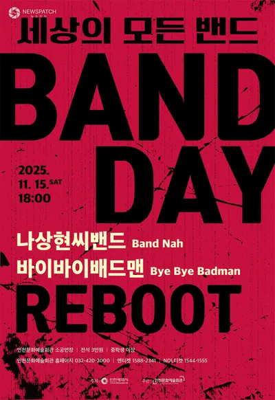 인천문화예술회관, 2025 밴드데이  개최
