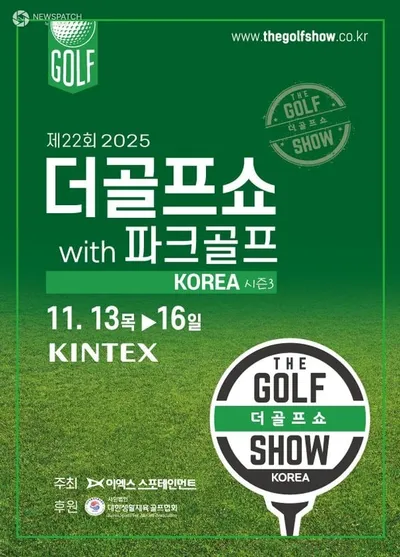 이엑스스포테인먼트 ‘제22회 더골프쇼 KOREA 시즌3 with 파크골프’ 11월 13일 개최