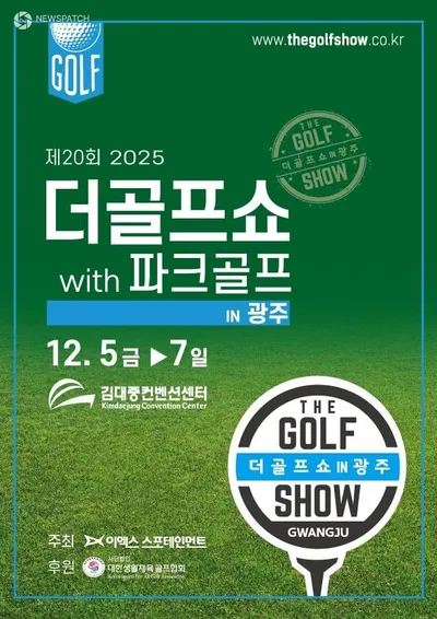 이엑스스포테인먼트 ‘제20회 더골프쇼 in 광주 with 파크골프 시즌2’ 12월 5일 개최