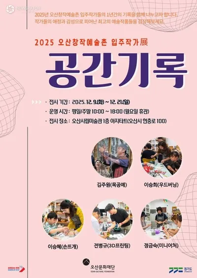 오산문화재단, ‘2025 오산창작예술촌 입주작가 전시회’ 개최