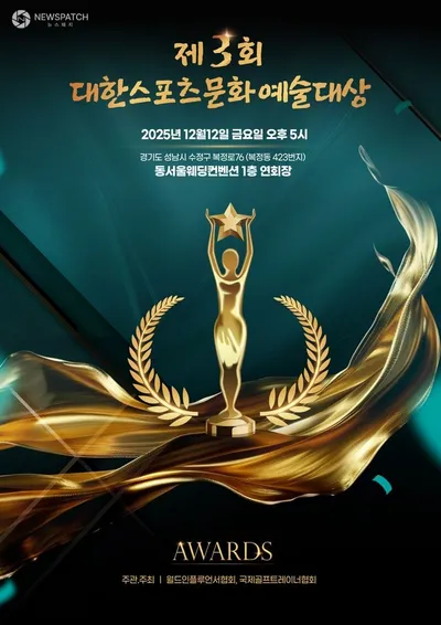 제3회 대한스포츠문화예술대상, 12일 스포츠·문화·예술 융합 시상식 역대 최대 규모 개최