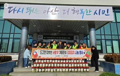 아산시 도고면 행복키움추진단, 2025년 ‘사랑 愛 물김치 나눔’ 행사 진행