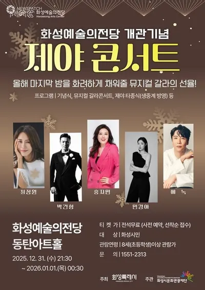 화성예술의전당 준공기념 ‘제야 콘서트’ 개최