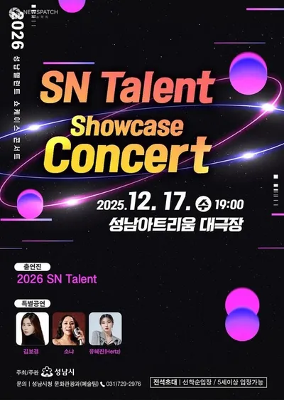 성남시, SN 탤런트 15개 팀 쇼케이스 콘서트 17일 열려