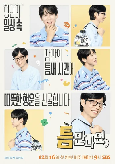 '첫 방송 D-1' 이제훈X표예진→신시아X추영우 1-2회 ‘틈친구’ 라인업 공개! (SBS 틈만 나면)