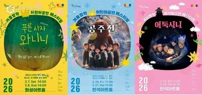 화성시문화관광재단, 상상력과 감성을 깨우는  <겨울방학 어린이 공연 페스티벌> 2월 개최