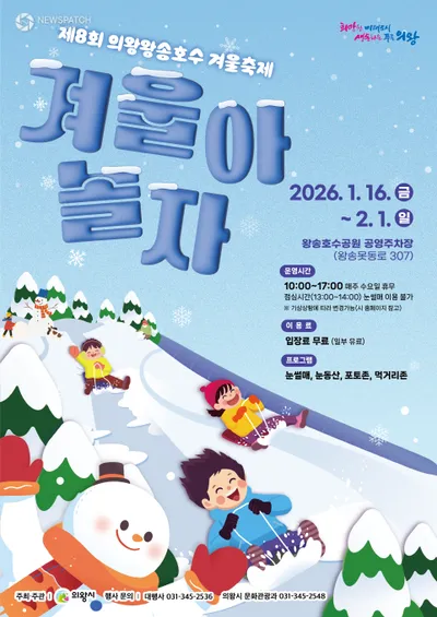 의왕시,「제8회 의왕왕송호수 겨울축제」 1월 16일부터 2월 1일까지 개최