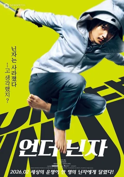 언더닌자> 2월 개봉 확정 및 티저 포스터 전격 공개!