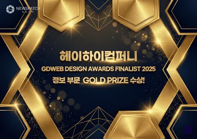 헤이하이컴퍼니, GDWEB 디자인 어워드 파이널리스트 2025에서 GOLD PRIZE 수상