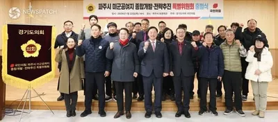 파주시 미군공여지 개발, 경기도의회 국민의힘 고준호 의원에게 맡겨···특별위원회 출범식