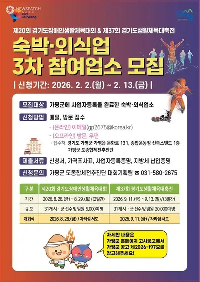 가평군, 경기도생활체육대축전 참여업소 추가모집