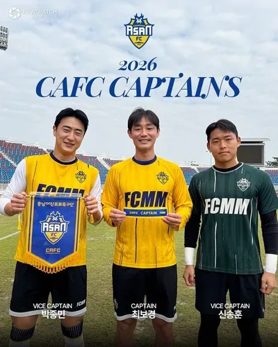 충남아산FC, 2026시즌 새 주장단 발표