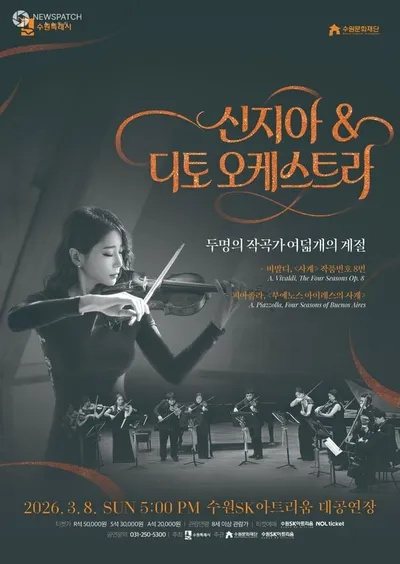 수원SK아트리움, 신지아&디토 체임버 오케스트라 풍성한 선율