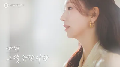 케이시, 이정 명곡 '그댈 위한 사랑' 리메이크