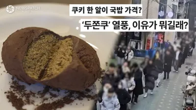 두쫀쿠 열풍, 미스터리 심층 해부  ‘두쫀쿠’와 K-컬처