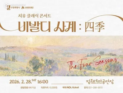 수원문화재단, 수원 정조테마공연장 비발디 사계 재해석 공연