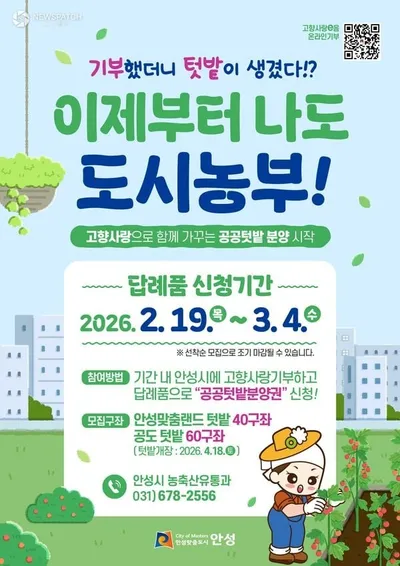 고향사랑기부하면 안성시 공공텃밭 분양권 쏜다