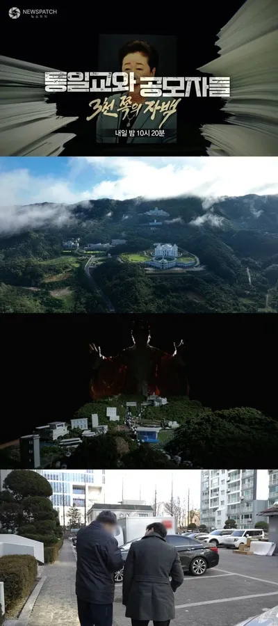 [PD수첩] ‘통일교와 공모자들-3천 쪽의 자백’