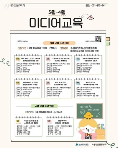수원문화재단, 수원시미디어센터 2026년 봄 미디어 교육 개설