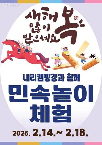 평택도시공사, "내리캠핑장, 설 연휴 맞이 ‘전통놀이 체험 행사’ 운영"