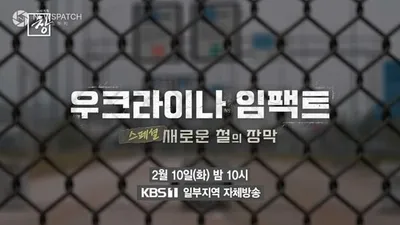 [시사기획창] '우크라이나 임팩트 스페셜 : 새로운 철의 장막'