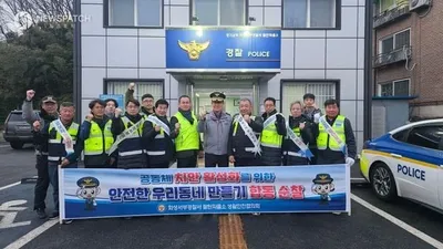 화성서부경찰서, 설 연휴 '생활안전협의회' 범죄·사고 예방 합동순찰 실시