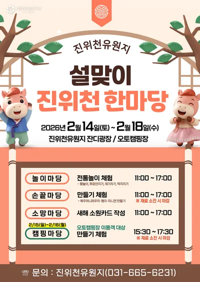 진위천유원지, 설 연휴 맞이 전통놀이 체험 프로그램 운영