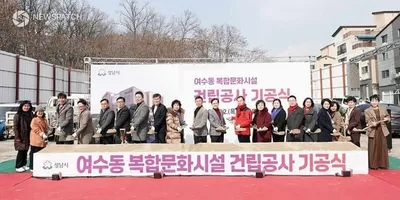 성남시, 여수동 복합문화시설 건립 기공식…2028년 상반기 개관