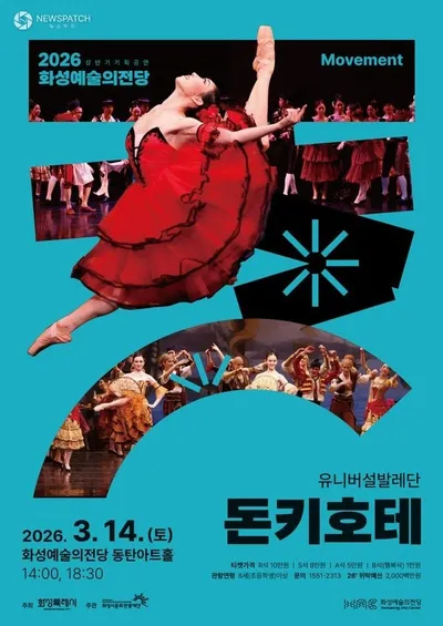 유니버설발레단 '돈키호테', 화성예술의전당 무대 오른다