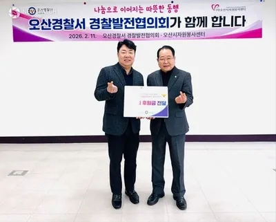 오산경찰서 경찰발전협의회 , 설 명절 앞두고 후원금 전달