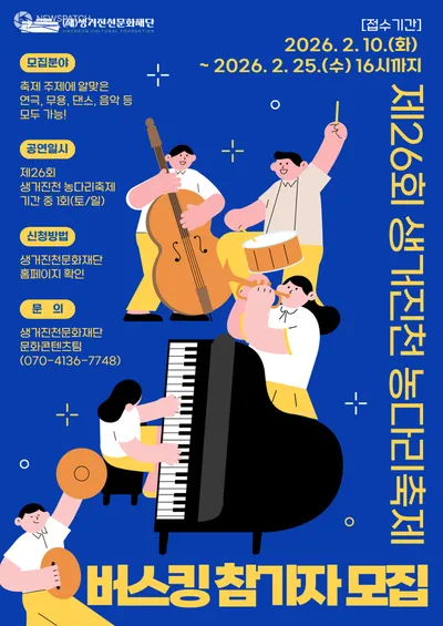 제26회 생거진천 농다리축제 버스킹 참가자 모집