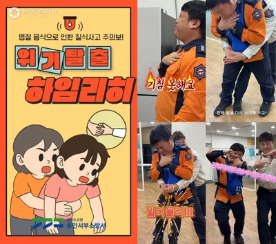 용인서부소방서, 설 명절 질식사고 예방 영상 제작