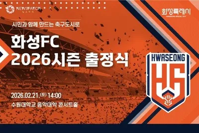 화성FC, 500명 규모 출정식 개최