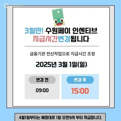 수원페이 3월 인센티브 언제 지급되나 1일 오후 3시 확정