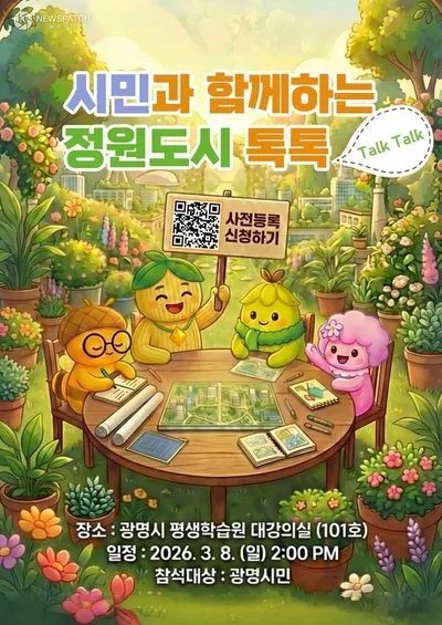 광명시 정원도시 톡톡 개최, 시민과 함께 만드는 초록빛 미래