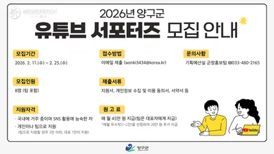 "영상 찍고 활동비 받자" 양구군 유튜브 서포터즈 모집 시작