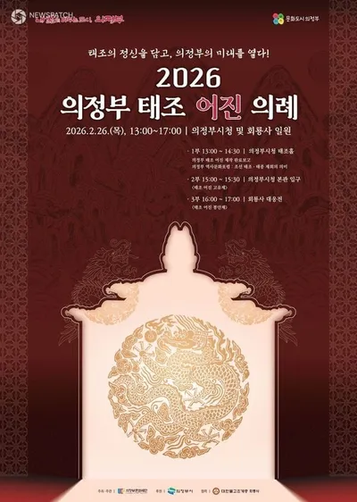 의정부문화재단, 오는 26일  ‘2026 의정부 태조 어진 의례’ 개최