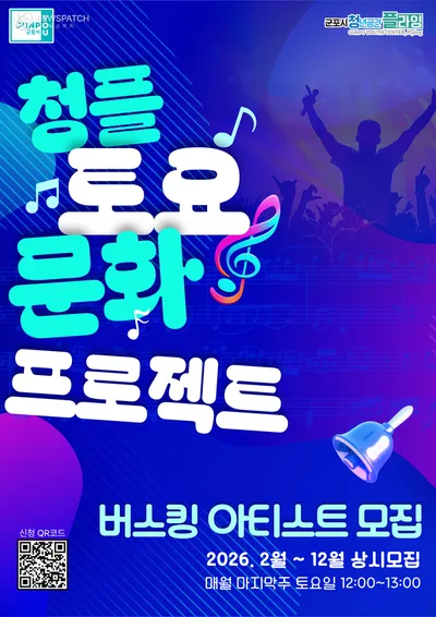 군포시 청년공간 플라잉, ‘토요 문화 프로젝트’ 버스킹 아티스트 모집