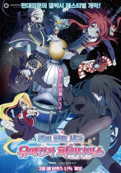 MAPPA 제작 '좀비 랜드 사가' 극장판, SF 아이돌 히어로 무비로 3월 개봉