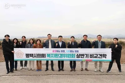 평택시의회 복지환경위원회, 선진 문화·환경 시설 비교견학 실시